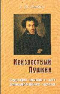 Неизвестный Пушкин. Философия писателя в свете раннехристианского наследия