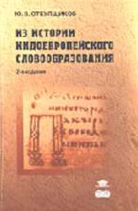 Из истории индоевропейского словообразования: Учебное пособие - 2-е изд., испр. и доп. - (Высшее профессиональное образование)