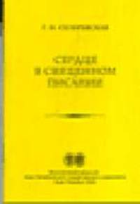 Сердце в священном писании