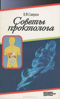 Советы проктолога - (Народная библиотечка здоровья)