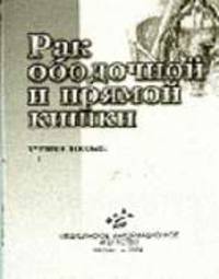Рак ободочной и прямой кишки: Учкбное пособие.