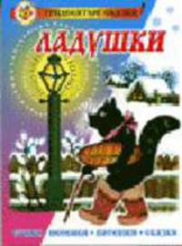 Ладушки: Стихи, песенки, потешки, сказки / Художник Васнецов Ю.А.