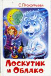 Лоскутик и облако: Сказка / Художник О.Ю. Горбушин - (Наши любимые мультфильмы)
