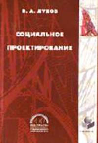 Социальное проектирование: Учебное пособие. - 6-е изд., испр.