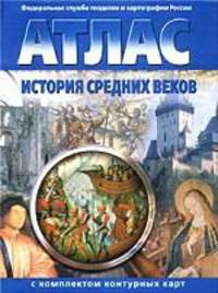 Атлас: История средних веков: 7 класс (с комплектом контурных карт)