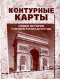 Новая история с середины XVII века до 1870 года. Контурные карты школьные
