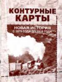 Новая история с 1870 года до 1918 года. Контурные карты школьные