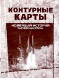 Новейшая история зарубежных стран. Контурные карты школьные