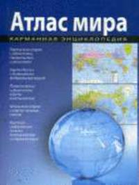Атлас мира
