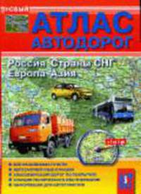 Атлас автодорог. Россия. Страны СНГ. Европа. Азия