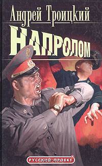 Напролом - (Русский проект)