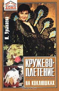 Кружевоплетение на коклюшках - (Все для дома)