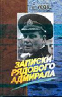 Записки рядового адмирала