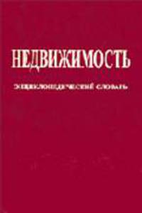 Недвижимость. Энциклопедический словарь (Землеустройство и земельный кадастр, градостроительство и архитектура, экономика недвижимости и земельное право) - 3-е изд.,доп. и перераб.