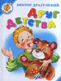 Друг детства: Проза / Художник Н.В.Кузнецова - (Серия 'Самовар–малышам') (белый)