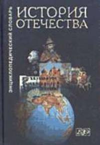 История Отечества. Энциклопедический словарь