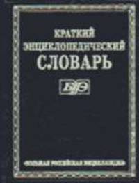 Краткий энциклопедический словарь Т.1 /Сост. А.П.Горкин