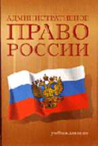 Административное право России. Общая часть: Учебник для высших учебных заведений / Под ред. Кононова П.И. - 2-е изд., перераб. и доп.