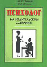 Психолог на родительском собрании - (Серия "Психолог в школе")
