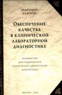 Обеспечение качества в клинической лабораторной диагностике: Практ. руководство