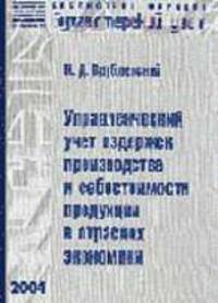 Управленческий учет издержек производства и себестоимости продукции в отраслях экономики: Учеб. пособие - (Б-ка журн. "Бухгалтерский учет")