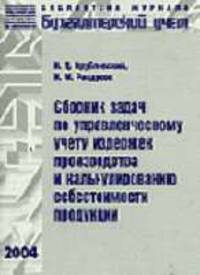 Сборник задач по управленческому учету издержек производства и калькулированию себестоимости продукции: Учебное пособие (Серия "Библиотека журнала "Бухгалтерский учет"")