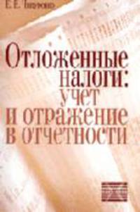 Отложенные налоги: учет и отражение в отчетности: Учебное пособие.