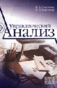 Управленческий анализ: Учебное пособие.