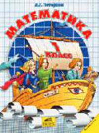 Математика. 1 класс. в 3х частях. Часть 1