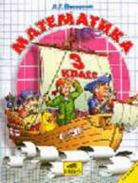 Математика. Учебник. 3 кл. (1-4). В 3 ч. Ч.1