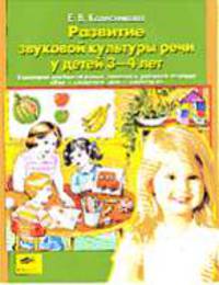Развитие звуковой культуры речи у детей 3-4 лет: Сценарии учебно-игровых занятий к рабочей тетради "Раз - словечко, два - словечко". - 2-е изд., перераб.