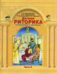 Детская риторика в рассказах и рисунках. 2 кл. В 2-х частях. Часть 2 : Учебная тетрадь