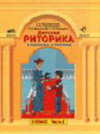 Детская риторика в рассказах и рисунках: Учебная тетрадь для 3 класса. В. 2 ч. Ч. 2 - 2-е изд., доп. и перераб.