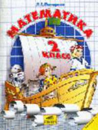 Математика. 2 класс. В 3 частях. Ч.3 /Художник Гаврилова С.Ю.