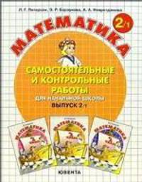 Самостоятельные и контрольные работы по математике для начальной школы. Выпуск 2. Вариант 1: учебное пособие