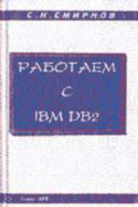 Работаем с IBM DB2: Учебное пособие