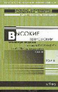 Высокие технологии. Организация внедрения системы менеджмента качества на предприятии. В 2 т. Т.2 / Под ред. Л.Д. Подлипаева.