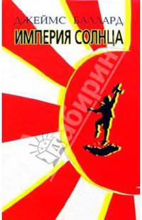Империя солнца