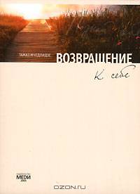 Возвращение к себе - (Серия 'Возвращение к себе')