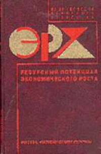 Энциклопедия рыночного хозяйства: Ресурсный потенциал экономического роста.