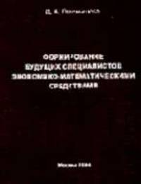 Формирование будущих специалистов экономико-математическими средствами