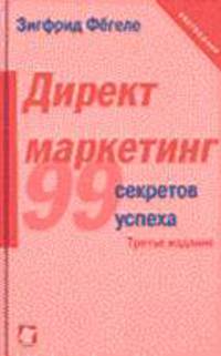 Директ-маркетинг. 99 практических советов, как найти потребителя /Пер. с нем. - 3-е изд.