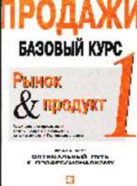 Продажи. Базовый курс. В шести книгах. Кн.1 Рынок и продукт /Пер.с нем.