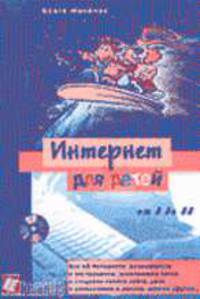 Интернет для детей /Пер. с нем.
