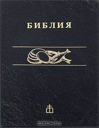 Библия. Книги Священного Писания Ветхого и Нового Завета. Канонические. В русском переводе с иллюстрациями и приложением