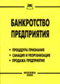 Банкротство предприятия. Процедура признания. Санация и реорганизация. Продажа предприятия