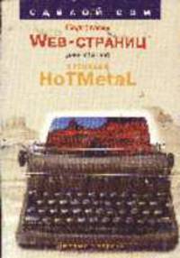 Подготовка Web-страниц для internet с помощью HoTMetal /Пер. с англ. (+ Diskette)