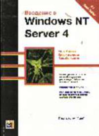 Введение в Windows NT Server 4 - (Бестселлер #1)