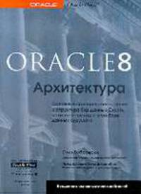 Oracle 8: Архитектура