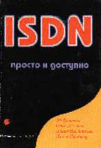 ISDN просто и доступно - 2-е изд.